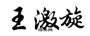 胡問遂王激旋行書個性簽名怎么寫
