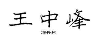 袁強王中峰楷書個性簽名怎么寫