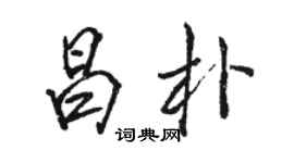 駱恆光昌朴行書個性簽名怎么寫