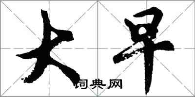 胡問遂大早行書怎么寫