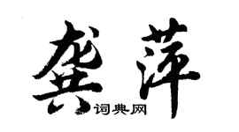 胡問遂龔萍行書個性簽名怎么寫