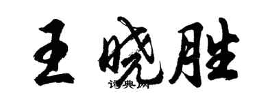胡問遂王曉勝行書個性簽名怎么寫