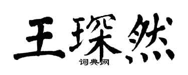 翁闓運王琛然楷書個性簽名怎么寫