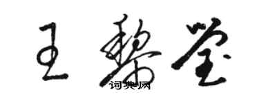 駱恆光王黎瑩草書個性簽名怎么寫