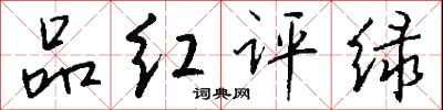 錢沛雲品紅評綠行書怎么寫