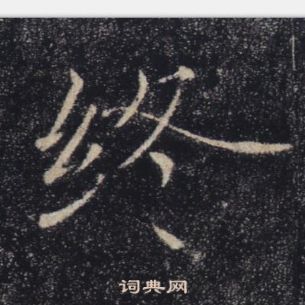 褚遂良雁塔聖教序中終的寫法