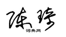 朱錫榮陳琦草書個性簽名怎么寫