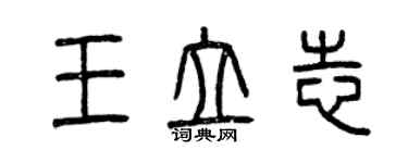 曾慶福王立志篆書個性簽名怎么寫