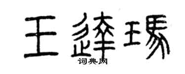 曾慶福王達瑪篆書個性簽名怎么寫