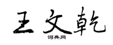 曾慶福王文乾行書個性簽名怎么寫