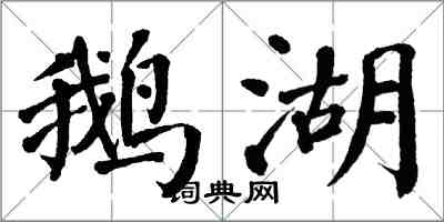 翁闓運鵝湖楷書怎么寫