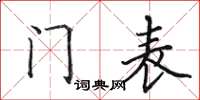 田英章門表楷書怎么寫