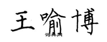 何伯昌王喻博楷書個性簽名怎么寫