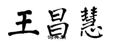 翁闓運王昌慧楷書個性簽名怎么寫