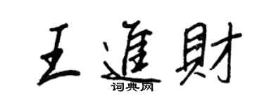王正良王進財行書個性簽名怎么寫