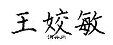 何伯昌王姣敏楷書個性簽名怎么寫