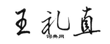 駱恆光王禮直行書個性簽名怎么寫
