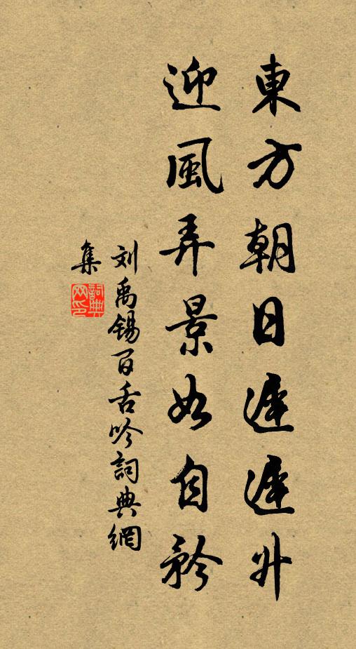 何年升美課，回首北城隅 詩詞名句