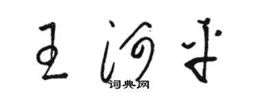 駱恆光王河平草書個性簽名怎么寫