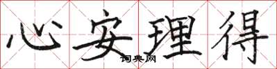 駱恆光心安理得楷書怎么寫