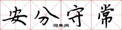 周炳元安分守常楷書怎么寫