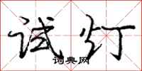 龐中華試燈行書怎么寫