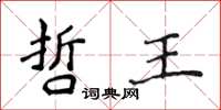 侯登峰哲王楷書怎么寫