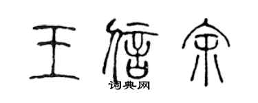 陳聲遠王信餘篆書個性簽名怎么寫