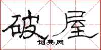 駱恆光破屋隸書怎么寫