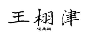 袁強王栩津楷書個性簽名怎么寫