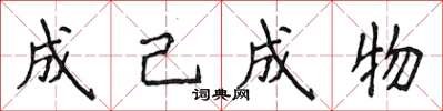 侯登峰成己成物楷書怎么寫