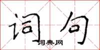 侯登峰詞句楷書怎么寫