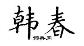 丁謙韓春楷書個性簽名怎么寫