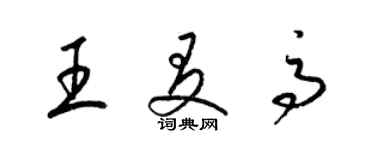 梁錦英王友高草書個性簽名怎么寫