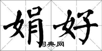 翁闓運娟好楷書怎么寫