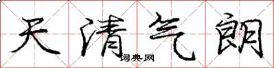 龐中華天清氣朗行書怎么寫