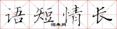 黃華生語短情長楷書怎么寫