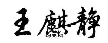胡問遂王麒靜行書個性簽名怎么寫