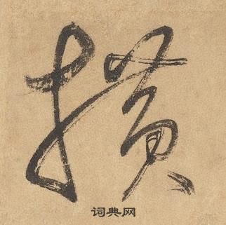 千字文中邊武的寫法