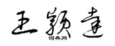 曾慶福王穎達草書個性簽名怎么寫