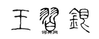 陳聲遠王習銀篆書個性簽名怎么寫