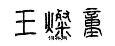 曾慶福王燦童篆書個性簽名怎么寫