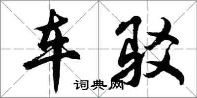 胡問遂車駁行書怎么寫