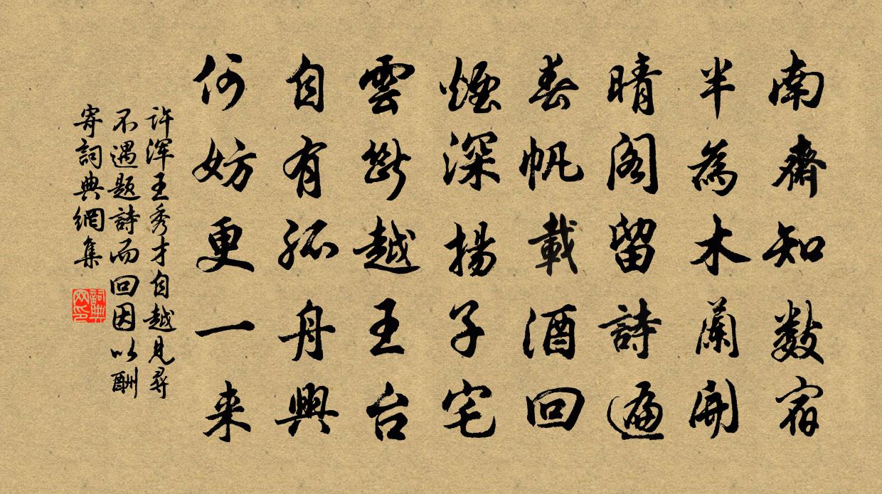 許渾王秀才自越見尋不遇,題詩而回,因以酬寄書法作品欣賞