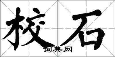 翁闓運校石楷書怎么寫