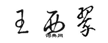 駱恆光王西翠草書個性簽名怎么寫