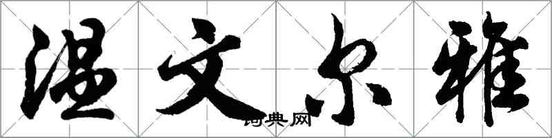 胡問遂溫文爾雅行書怎么寫