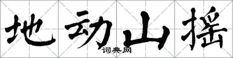 翁闓運地動山搖楷書怎么寫