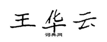 袁強王華雲楷書個性簽名怎么寫