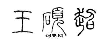 陳聲遠王碩超篆書個性簽名怎么寫